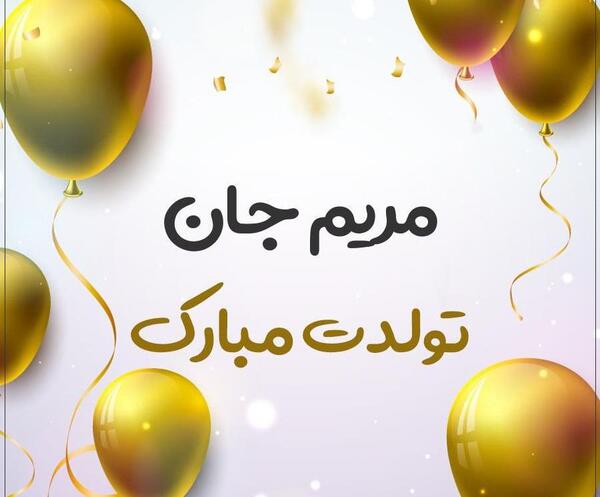 عکس نوشته مریم خانم تولدت مبارک