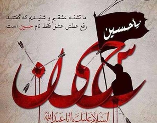 عکس نوشته یا حسین تشنه لب