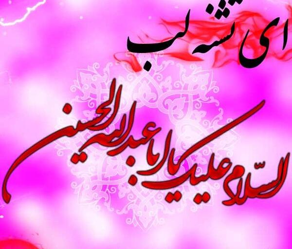 عکس نوشته یا حسین تشنه لب