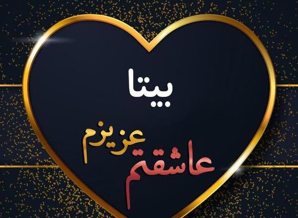عکس نوشته بیتا به انگلیسی