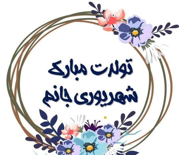 عکس ماه شهریور