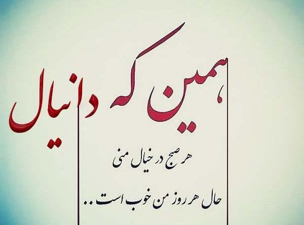 عکس نوشته عاشقانه دانیال
