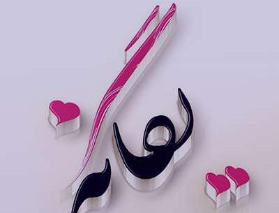 عکس نوشته درباره یگانه
