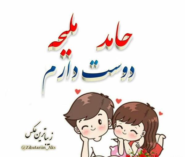 عکس نوشته جدید ملیحه
