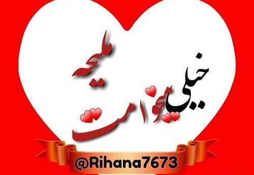 عکس نوشته جدید ملیحه