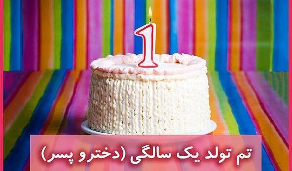 عکس ایده برای تولد یک سالگی پسر
