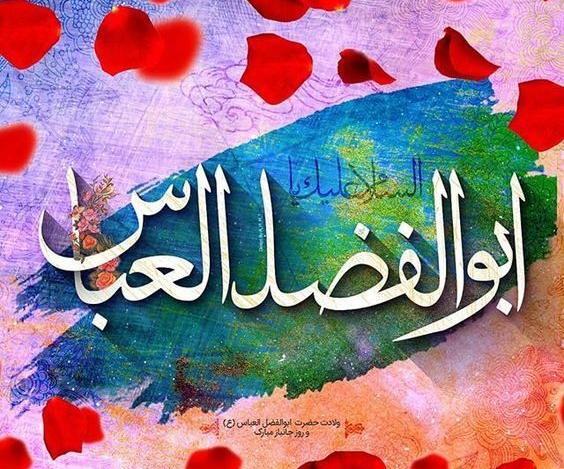 عکس نوشته تولد حضرت عباس و روز جانباز