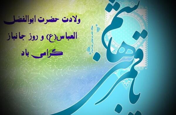عکس نوشته تولد حضرت عباس و روز جانباز
