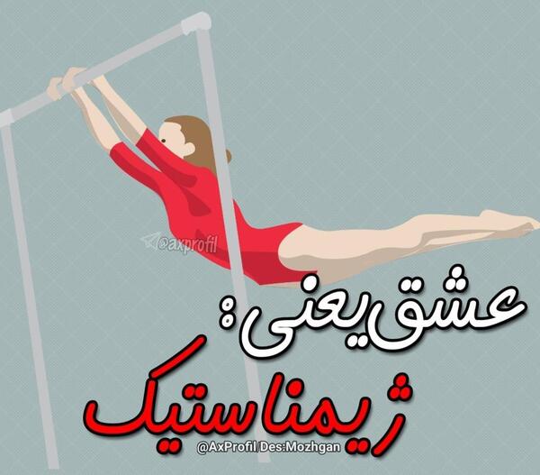 عکس پروفایل برای ژیمناستیک