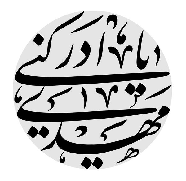 عکس نوشته مهدی ادرکنی