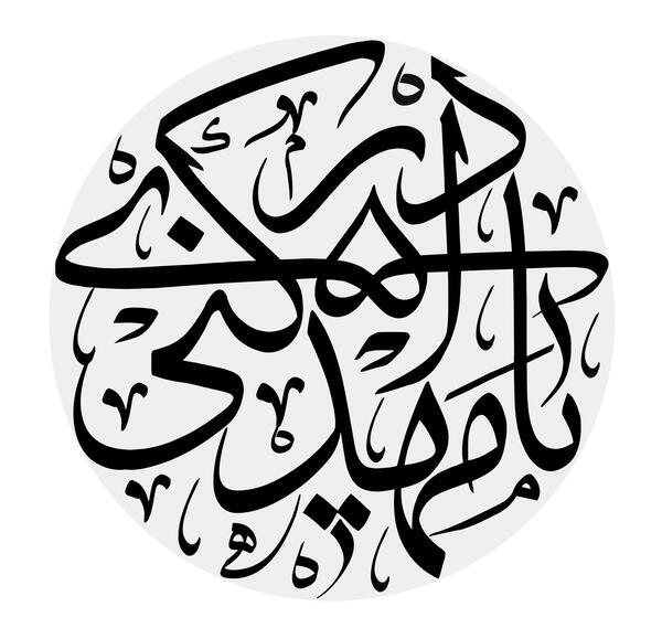 عکس نوشته مهدی ادرکنی