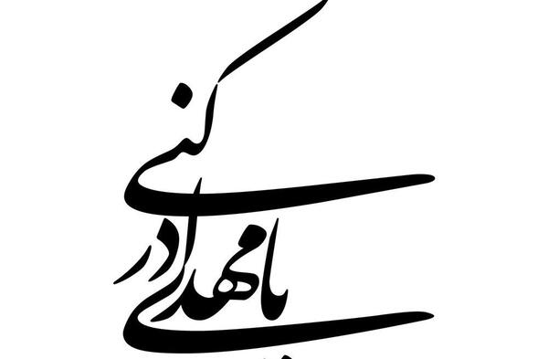عکس نوشته مهدی ادرکنی