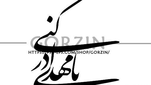 عکس نوشته مهدی ادرکنی