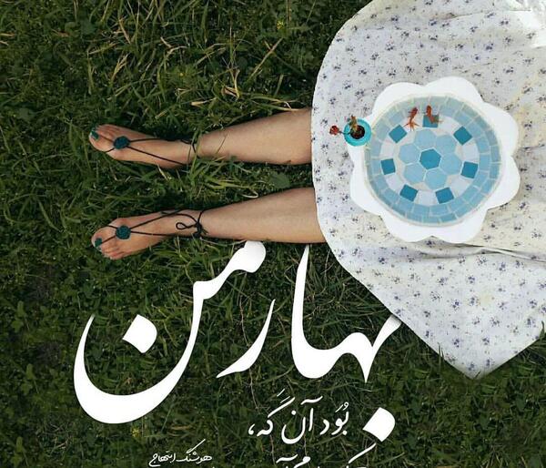 عکس نوشته آخرین بهار ۱۳۰۰