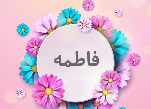 عکس نوشته اسم فاطمه و زهرا