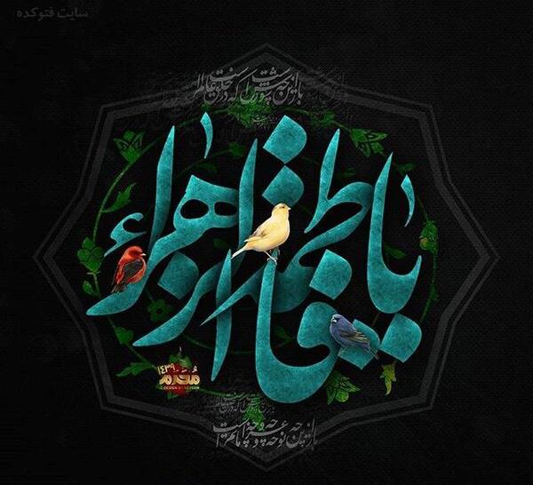 عکس نوشته اسم فاطمه و زهرا