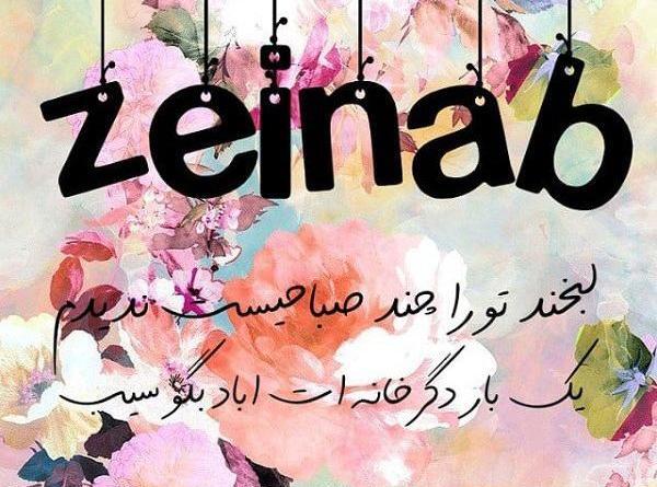 عکس نوشته زینب به فارسی