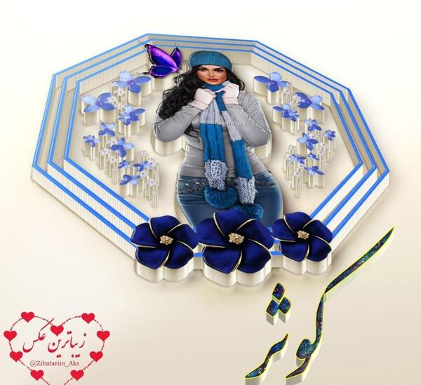 عکس نوشته ای کوثر