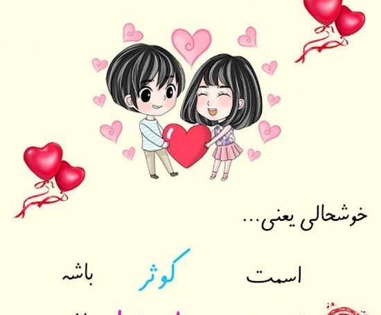 عکس نوشته ای کوثر