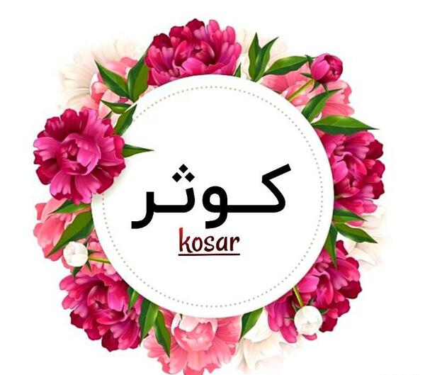 عکس نوشته ای کوثر