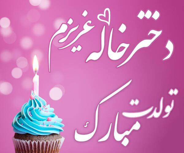 عکس نوشته ی دختر خاله جون تولدت مبارک