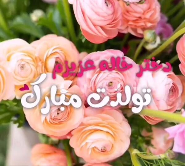 عکس نوشته ی دختر خاله جون تولدت مبارک