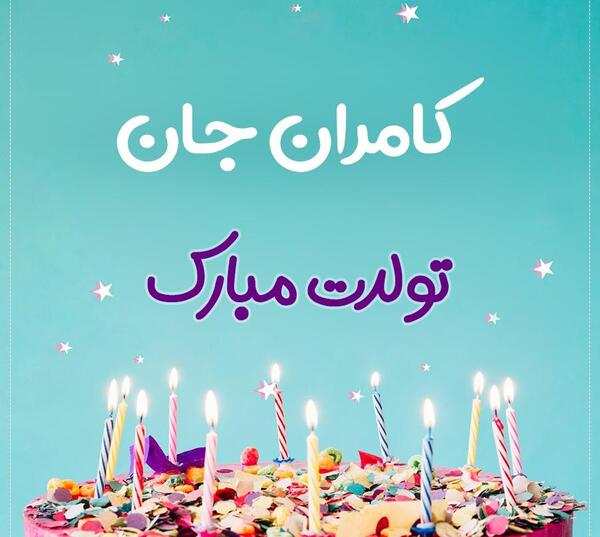 عکس نوشته تبریک تولد کامران