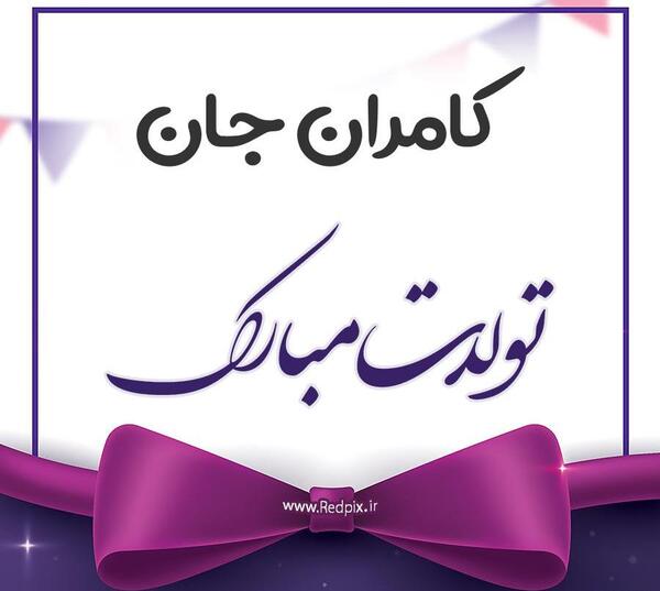 عکس نوشته تبریک تولد کامران