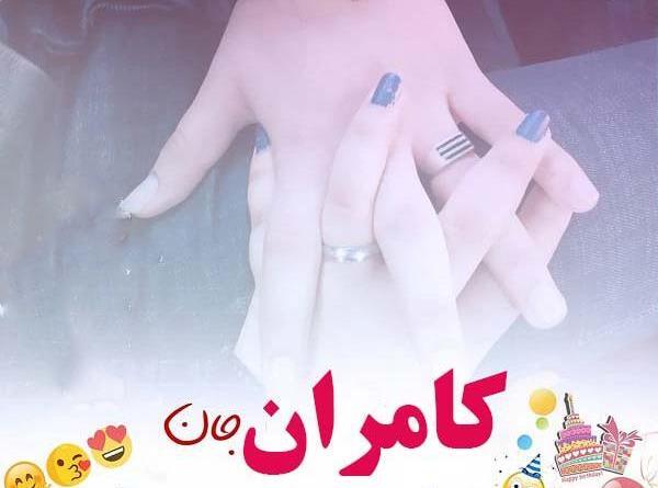 عکس نوشته تبریک تولد کامران