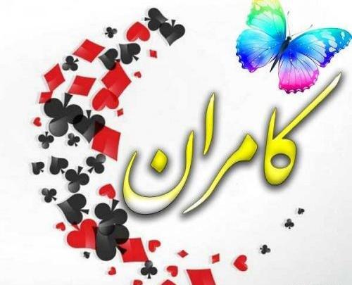 عکس نوشته تبریک تولد کامران