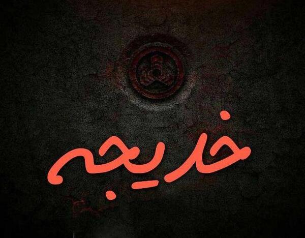 عکس نوشته اسم خدیجه به انگلیسی