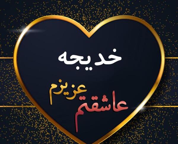عکس نوشته اسم خدیجه به انگلیسی
