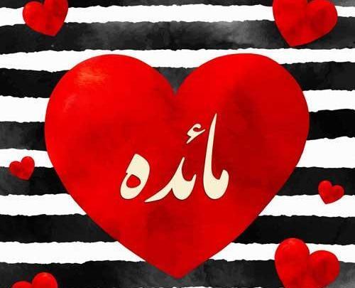 عکس نوشته اسمی مائده