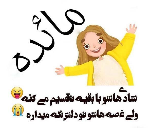 عکس نوشته اسمی مائده