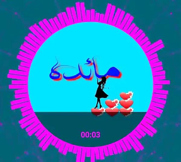 عکس نوشته اسمی مائده