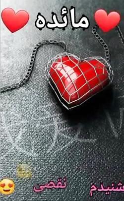 عکس نوشته اسمی مائده