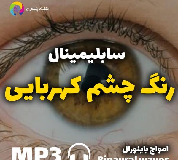عکس چشم کهربایی