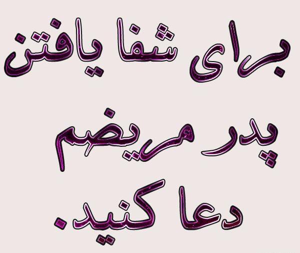 عکس نوشته شفای بابا