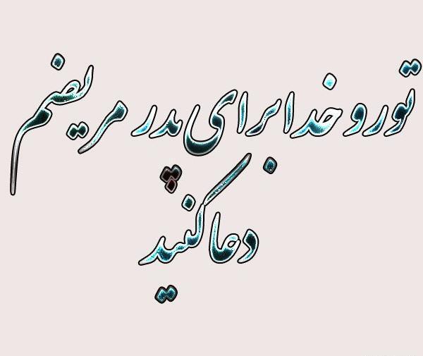 عکس نوشته شفای بابا