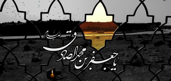 عکس نوشته از شهادت امام جعفر صادق