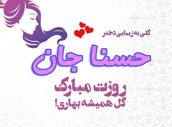 عکس نوشته تبریک تولد حسنا