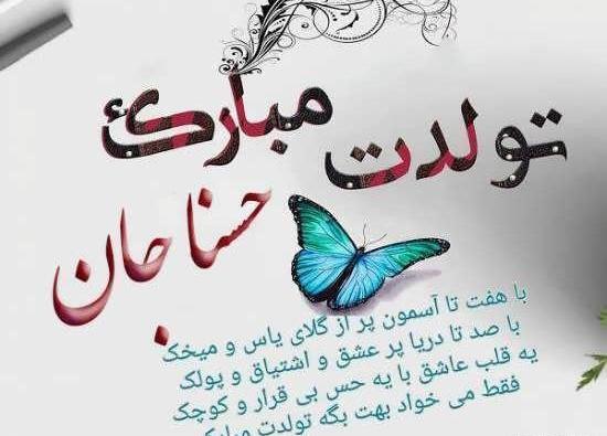 عکس نوشته تبریک تولد حسنا