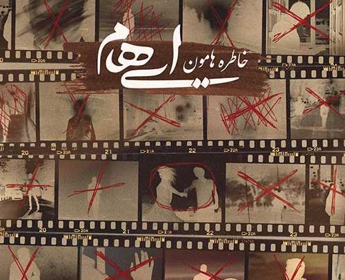 عکس خاطره هامون