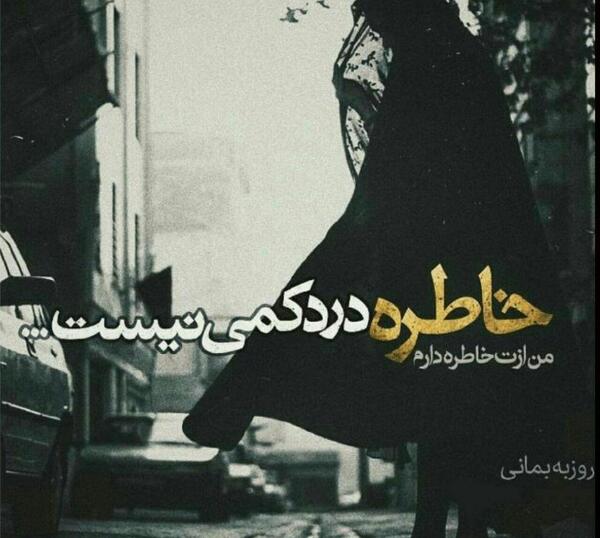 عکس خاطره هامون