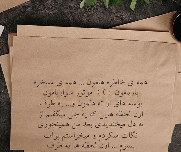 عکس خاطره هامون