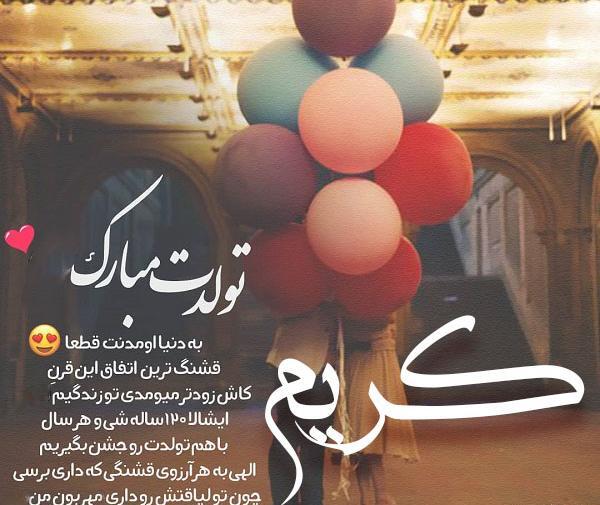 عکس نوشته کریم تولدت مبارک