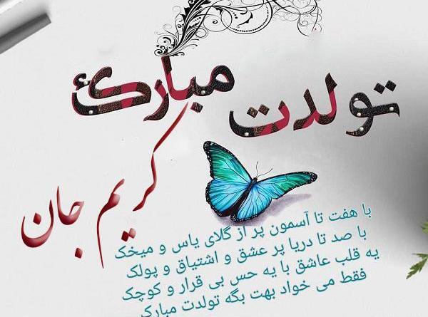 عکس نوشته کریم تولدت مبارک