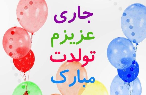 عکس تبریک تولد زیبا