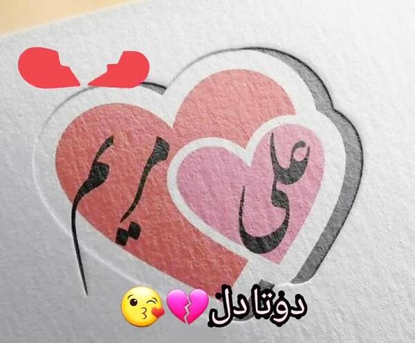 عکس نوشته مهدی و مریم