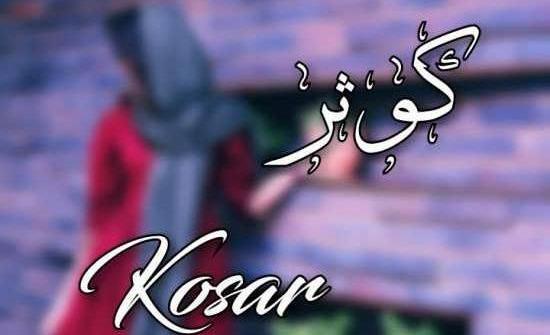 عکس نوشته عکس کوثر